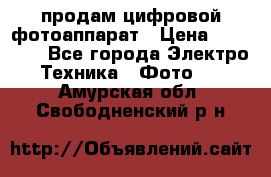 продам цифровой фотоаппарат › Цена ­ 17 000 - Все города Электро-Техника » Фото   . Амурская обл.,Свободненский р-н